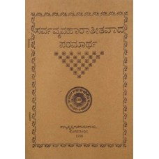 ಸರ್ವವ್ಯವಹಾರಾತೀತವಾದ ಪರಮಾರ್ಥ [Sarvavyavaharatitavada Paramartha]