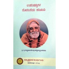 ಉಪನಿಷತ್ತುಗಳ ಮೊದಲನೆಯ ಪರಿಚಯ [First Introduction to Upanishats]