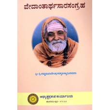 ವೇದಾಂತಾರ್ಥಸಾರಸಂಗ್ರಹ [Vedantarthasarasangraha]