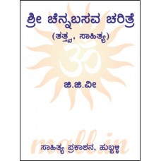 ಶ್ರೀಚನ್ನಬಸವೇಶ್ವರ ಚರಿತ್ರೆ(ತತ್ತ್ವ ಸಾಹಿತ್ಯ) [Sri Channabasaveswara charitre [Tattva Sahitya)]