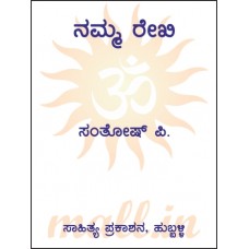 ನಮ್ಮ ರೇಖಿ [Namma Rekhi]