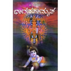 ಭಾಗವತಾಮೃತ [Bhaagavataamruta]