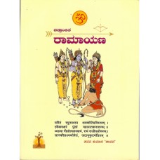 ಚಿತ್ರಾಂಕಿತ ರಾಮಾಯಣ [Chithraankitha Raamaayana]