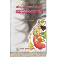 ಕನ್ನಡ ಭಾರತದಲ್ಲಿ ದುರ್ಯೋಧನ [Kannada Bhaaratadalli  Duryodhana]