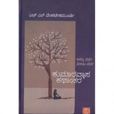 ಕುಮಾರವ್ಯಾಸ ಕಥಾಂತರ [Kumaaravyaasa Kathaantara]